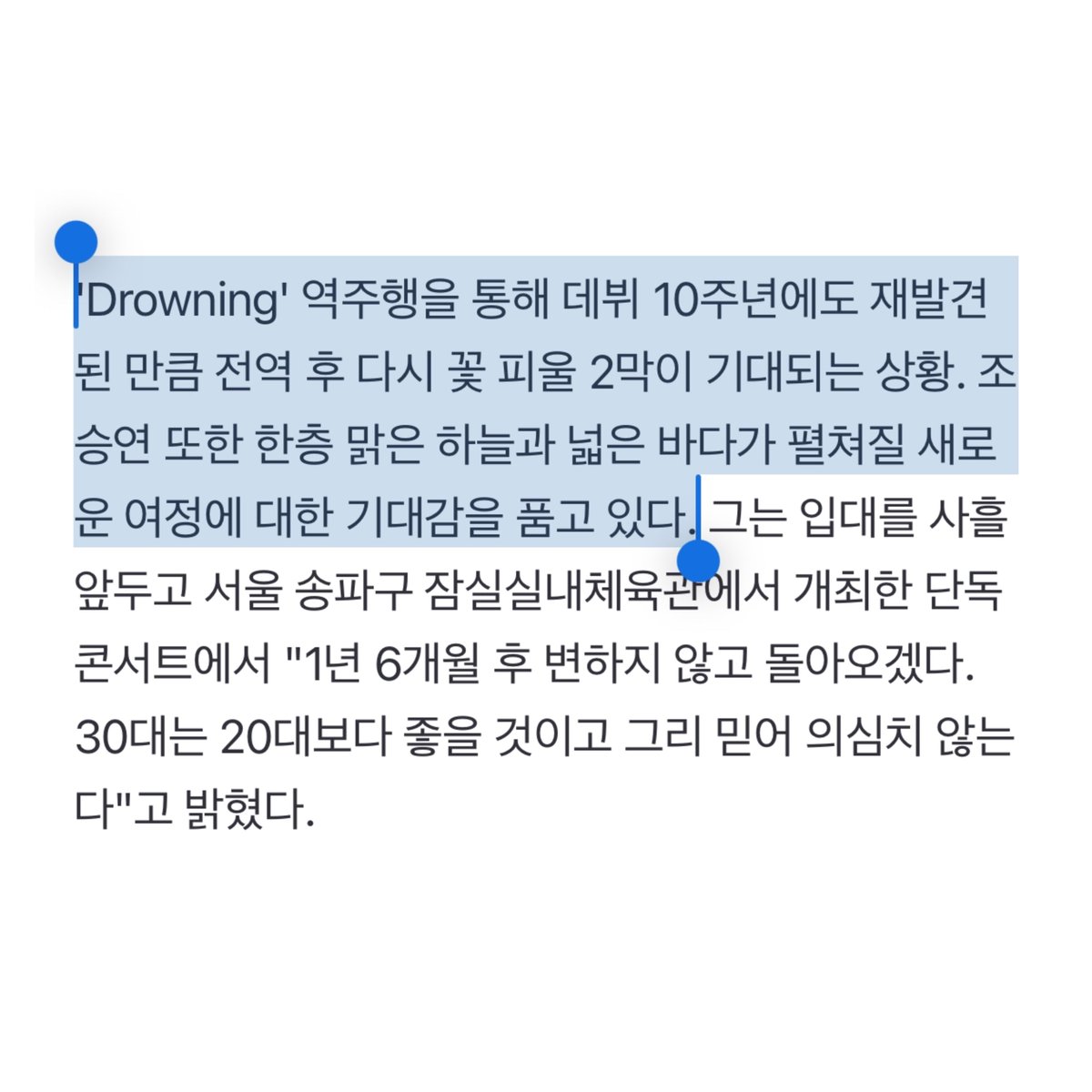 'Drowning' 역주행을 통해 데뷔 10주년에도 재발견된 만큼 전역 후 다시 꽃 피울 2막이 기대되는 상황. 조승연 또한 한층 맑은 하늘과 넓은 바다가 펼쳐질 새로운 여정에 대한 기대감을 품고 있다. 

🔗naver.me/xKE5ze8W