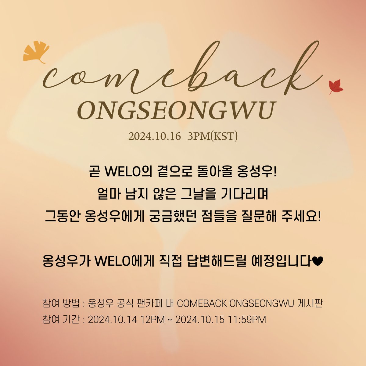 [#NOTICE] COMEBACK ONGSEONGWU🫡

그동안 옹성우에게 궁금했던 점들이 있으셨다면! 지금 바로 물어보세요✍🏻
옹성우가 위로에게 직접 답변해 드립니다❣️

✨2024.10.14 12PM ~ 2024.10.15 11:59PM

▶️ cafe.daum.net/ongseongwu825/…

#옹성우 #ONGSEONGWU