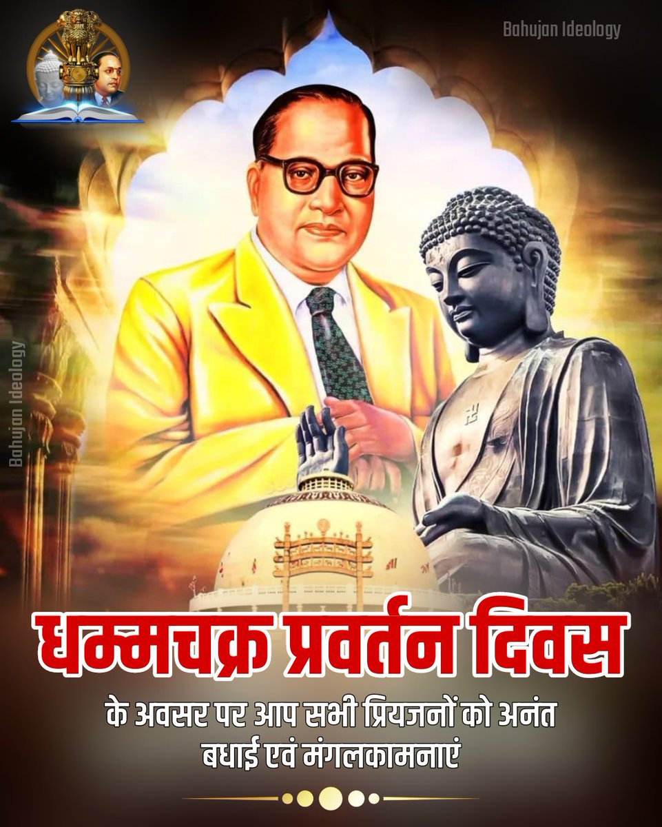 समता, बंधुता, करुणा व मैत्री के पावन उत्सव धम्मचक्र प्रवर्तन दिवस के अवसर पर आप सभी प्रियजनों को अनंत बधाई एवं मंगलकामनाएं।

आज के दिन 14 अक्टूबर सन 1956 को बाबा साहेब डॉ. भीमराव अम्बेडकर ने लाखों लोगों के साथ बुद्ध धम्म के मार्ग पर चलने का संकल्प लिया था।