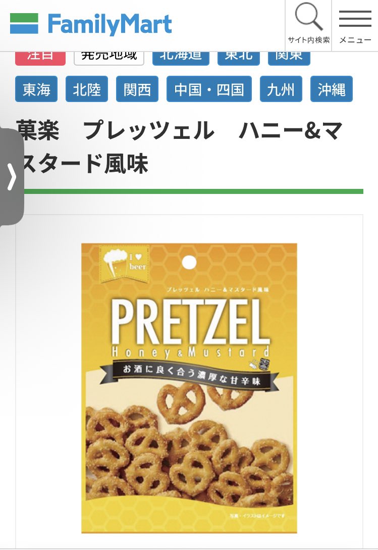 ファミマに売ってるハニーマスタード味のプレッツェル美味すぎる🥨これ