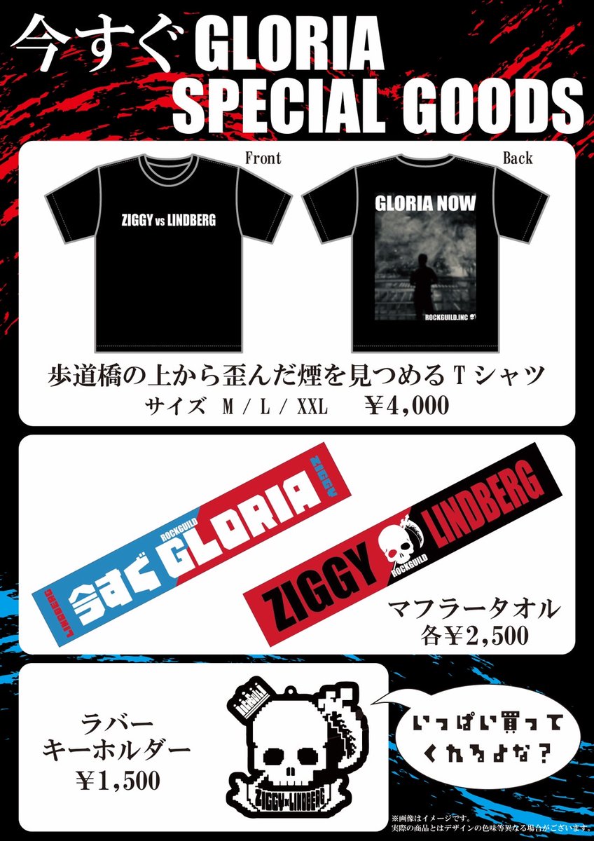 いよいよ本日！ ZIGGY vs LINDBERG 「今すぐGLORIA」 2024年10月14日