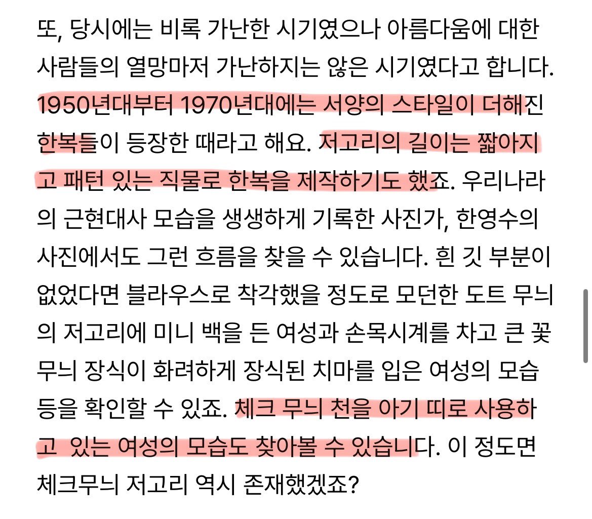 0Milleo's tweet photo. 뜬금없는데 난 정년이 잘 돼서 한복 디자인이 다양하다는 거 널리 알려졌으면 좋겠음
50년대 이후 서양 스타일이 들어와서 체크무늬나 꽃무늬 직물로 된 한복들이 등장했다고 하는데 한복이 단색만 있는 게 아니라 예쁜 무늬로도 이뤄졌다는 거 너무 마음에 들었음 https://t.co/EmtI5b1ew6