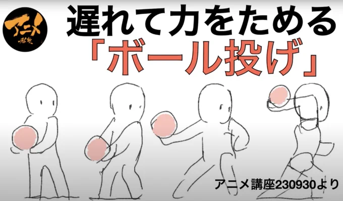 ◎誰でもゼロからアニメ講座‼︎
遅れて力をためる「ボール投げ」※230930
https://t.co/ZnELvShLtA

↓完全版はこちら【限定ニコ動】
230930アニメ講座『ボール投げ』デッサン会『歩き』
https://t.co/Fft1U4ujeK 