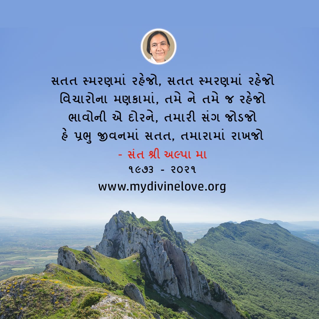 MyDivineLove25's tweet photo. સતત સ્મરણમાં રહેજો, સતત સ્મરણમાં રહેજો
વિચારોના મણકામાં, તમે ને તમે જ રહેજો
ભાવોની એ દોરને, તમારી સંગ જોડજો
હે પ્રભુ જીવનમાં સતત, તમારામાં રાખજો
#GujaratiQuote #Quoteoftheday #Divine #MotiationalQuote https://t.co/4VwSseCnyg