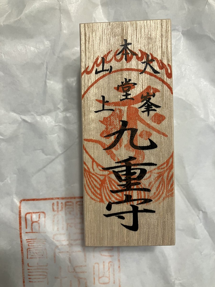 昨日、信頼する人から吉野山に行くなら「九重守」という一生で