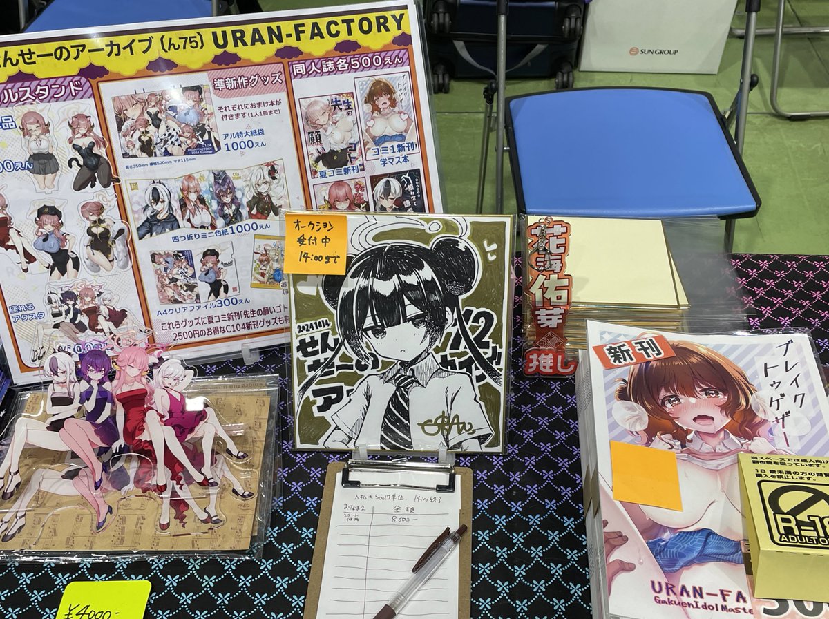 せんアカ12 設営完了しました!
配置は<ん75>URAN-FACTORY
キサキの色紙ギリギリ完成したので8000円からのオークションにします
昨日分は完売した学マス本とアル単体 アクスタ5種類ともあります!
どうぞよろしくお願いします✨
#せんアカ12  #せんせーのアーカイブ12  #せんアカ 