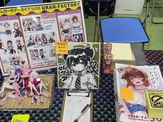 せんアカ12 設営完了しました!
配置は<ん75>URAN-FACTORY
キサキの色紙ギリギリ完成したので8000円からのオークションにします
昨日分は完売した学マス本とアル単体 アクスタ5種類ともあります!
どうぞよろしくお願いします✨
#せんアカ12  #せんせーのアーカイブ12  #せんアカ 