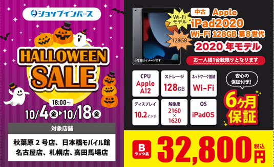 inverse_osaka2's tweet photo. ショップインバースモバイル館 日本橋店です😉
👻👻👻HALLOWEEN SALE👻👻👻
iPad 2020(第8世代)Wi-Fi 128GB
Ⓑランク➡税込32,800円
Ⓒランク➡税込29,800円
安心の6ヶ月保証付きです👍
ご興味のあるお客様は
ご来店・お問い合わせ
宜しくお願いします🙇
#ショップインバースモバイル館 https://t.co/WBMPP3VJjJ