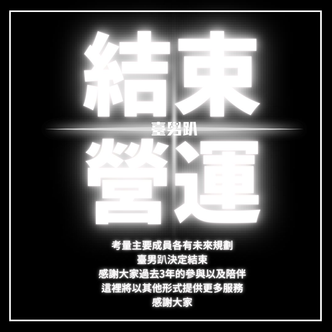 bbb1069pa's tweet photo. 🪧結束公告🪧
各位好朋友，好久不見，卻要說再見
因為成員各有規劃
陪伴大家3年的臺男趴
很遺憾要永久休息囉🥲

未來，這裏將轉型提供不同服務
感謝你的參與 與支持
讓我們有緣 再相見✨

#結束公告 #解散
#轉型
#按摩 #活動 #多人 https://t.co/GiRRZFMl9x