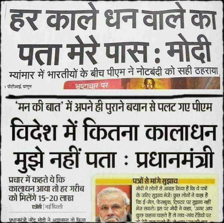 <a href="/INamoAgain/">Narendra Modi ᴾᵃʳᵒᵈʸ</a> धोखे से गद्दी अपनाओ, कहाँ गया काला धन, अब इनको पता नहीं,