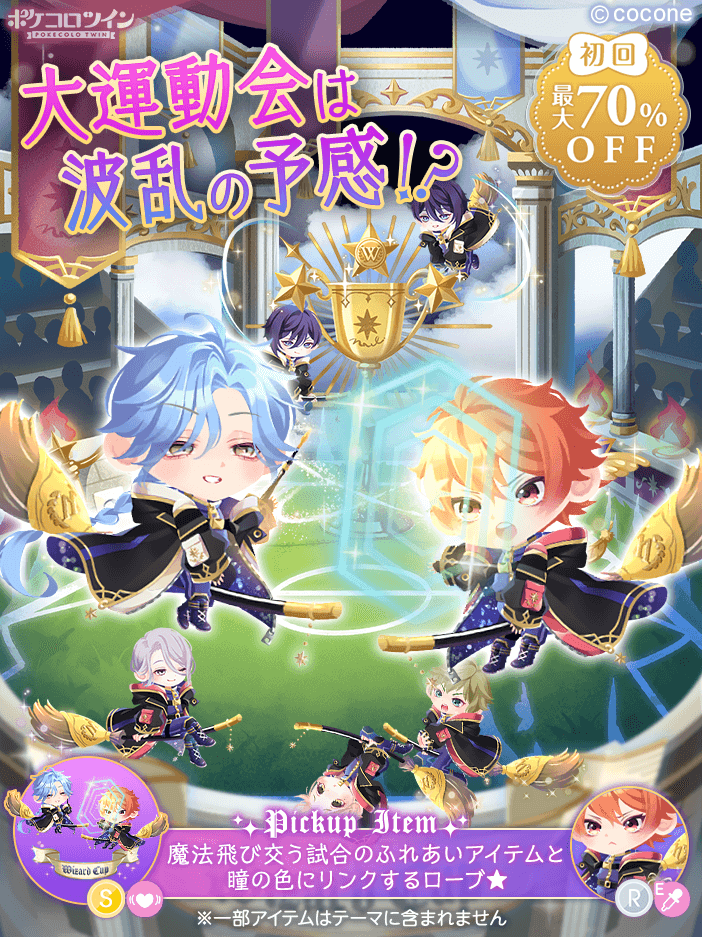 🧹新ガチャ登場🪄𓈒𓂂𓏸☆ 学院伝統の大運動会 「ウィザードカップ」で