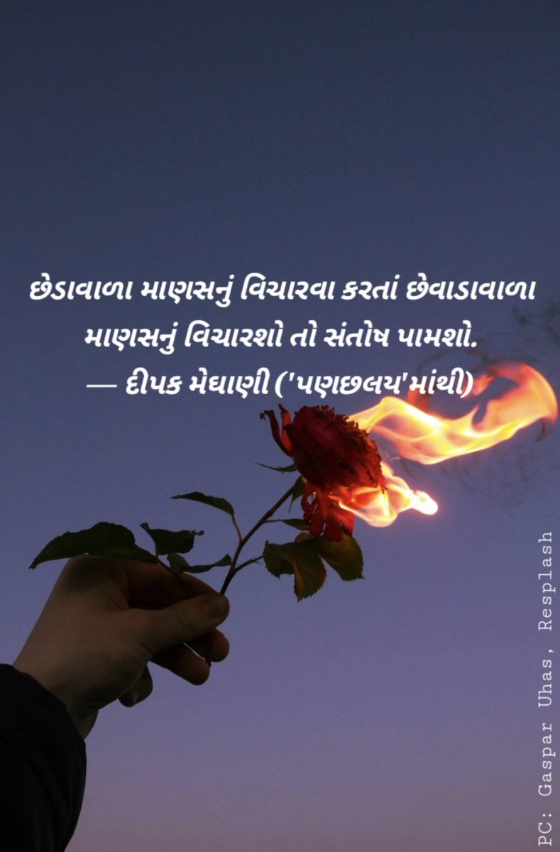 DeepakMeghani's tweet photo. છેડાવાળા માણસનું વિચારવા કરતાં છેવાડાવાળા માણસનું વિચારશો તો સંતોષ પામશો.
— દીપક મેઘાણી ('પણછલય'માંથી) https://t.co/JCvl9oGVa0