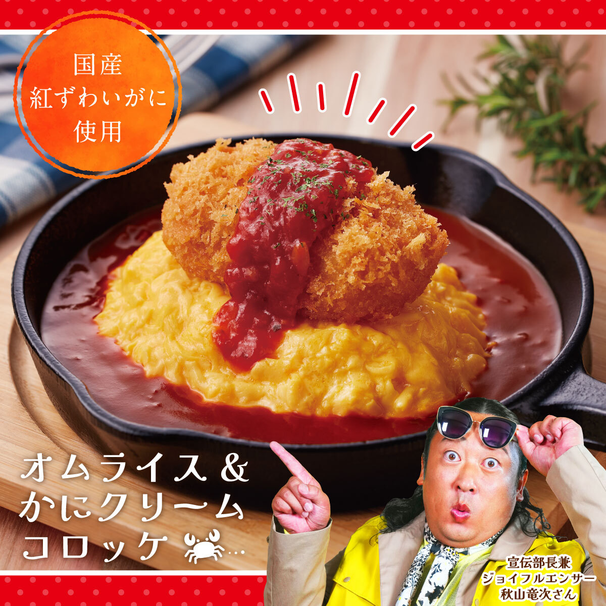 秋＆冬新グランドメニュー🍄／ 『#オムライス＆#かにクリームコロッケ