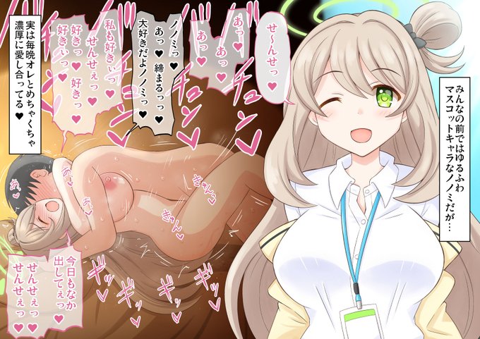 みんなの前ではゆるふわマスコットキャラなノノミちゃんと実は裏でめちゃくちゃ愛し合ってる💕💕💕 