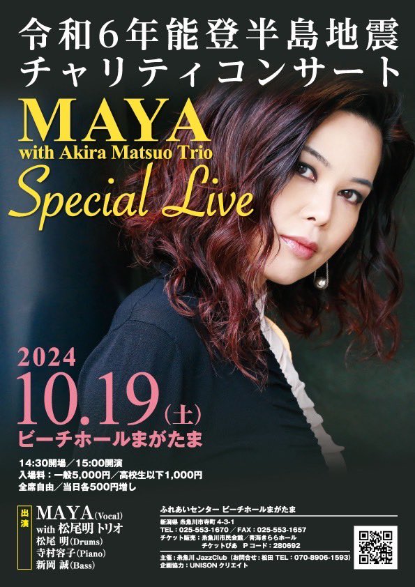 jazzsingermaya's tweet photo. ✅2024年 10月19日（土）
新潟県糸魚川市
令和6年能登半島地震チャリティーコンサートMAYA Special Live（糸魚川市後援）
会場　ビーチホールまがたま

開演14:30開場15:00（入れ替えなし）
出演　MAYA（Vo）with松尾明（Ds）Trio寺村容子（P）新岡誠（B）

▶︎チケット購入
https://t.co/zRwUB6LYSv https://t.co/Bhbqq8cblW