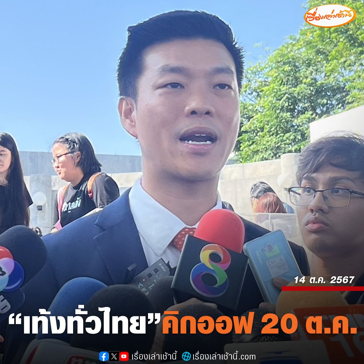 MorningNewsTV3's tweet photo. “ณัฐพงษ์” เผย “เท้งทั่วไทย” คิกออฟ 20 ต.ค.นี้ มั่นใจเดินสายฟังปัญหาประชาชน 1 ปีครบ 77 จังหวัดแน่นอน

อ่านข่าว : https://t.co/XZH1wMioIq

#เรื่องเล่าเช้านี้ #ข่าวช่อง3
#ข่าวการเมือง https://t.co/OSf3gXIPhG