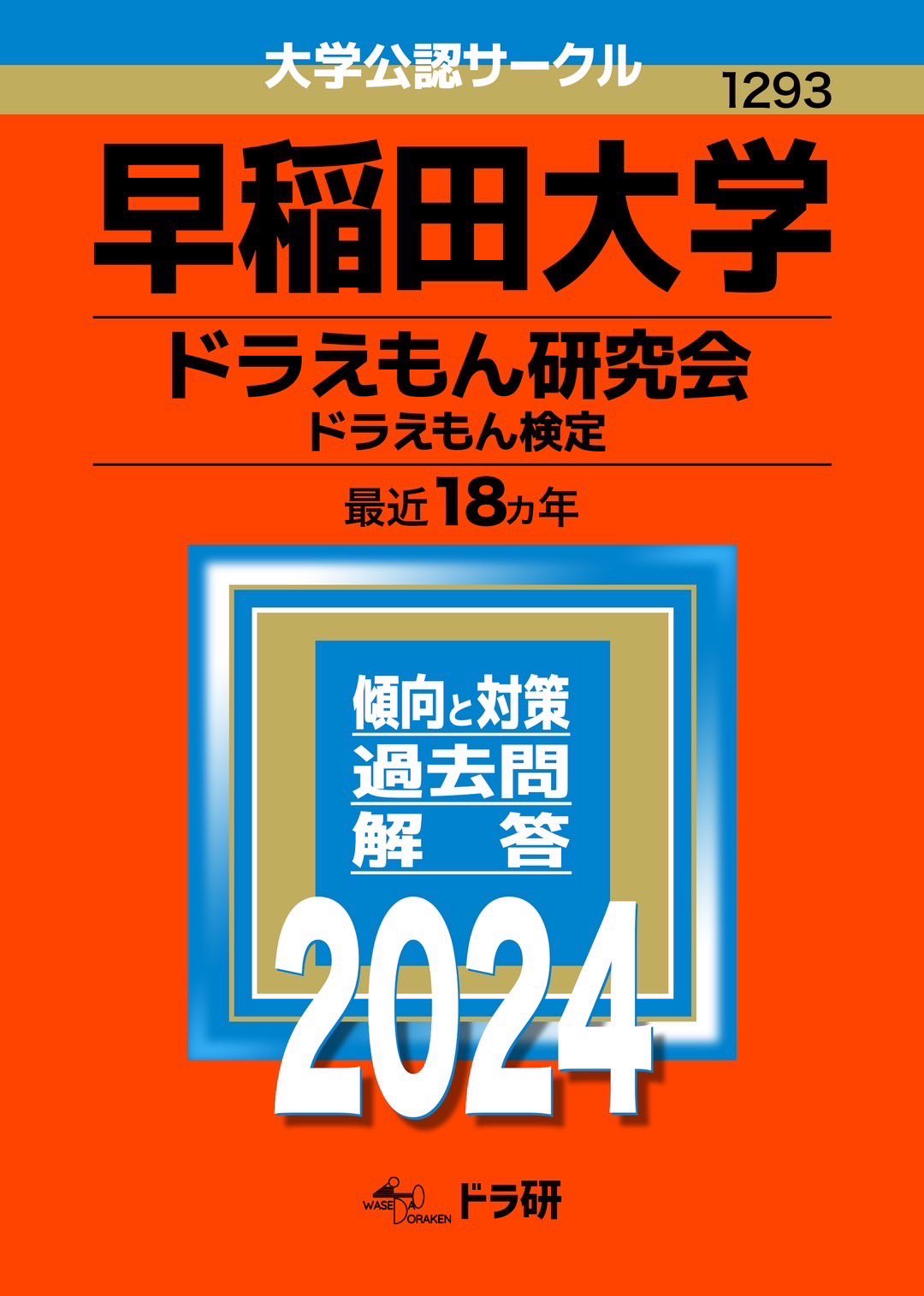 【初版第1刷】ドラえもん検定　早稲田大学 ドラえもん研究会　赤本 n*i様 ドラえもん研究会ドラえもん検定赤本早稲田大学