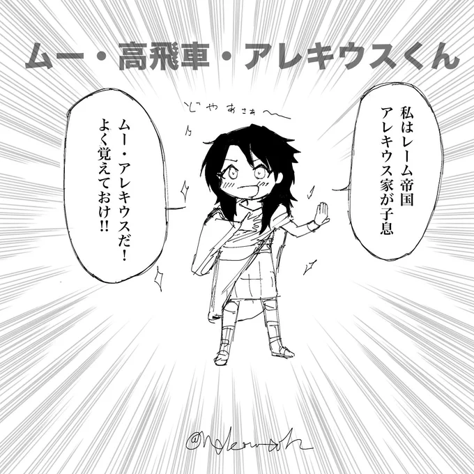 貴族主義が抜けきらない頃のムー・高飛車・アレキウスくん(妄想) 