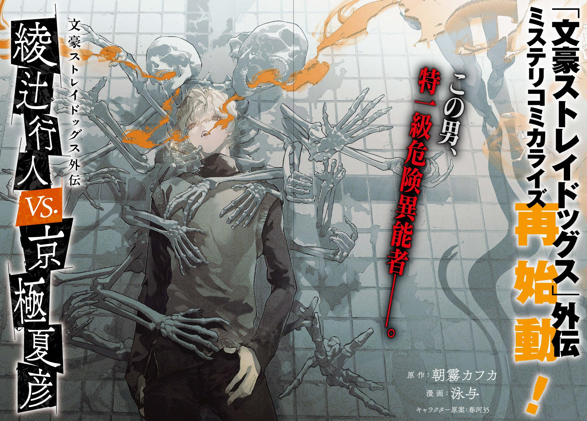 特典 文豪ストレイドッグス 文スト 外伝 綾辻行人 VS. 京極夏彦 文豪ストレイドッグス 文スト 外伝 綾辻行人 VS. 京極夏彦 特典