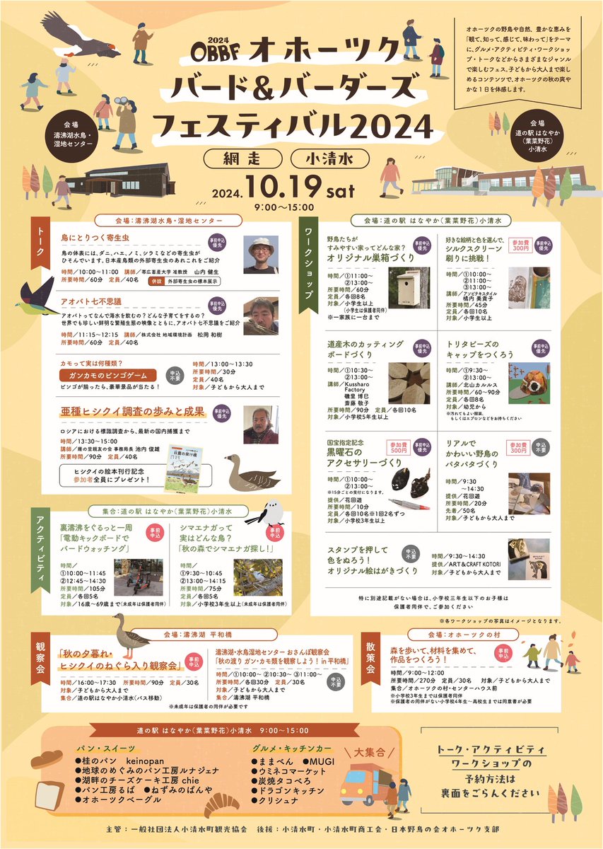 HureshumaReiko's tweet image. 今週末10月19日(土曜日)
#小清水町 で開催される #OBBF オホーツク バード&バーダーズ フェスティバルに出店します。
会場は道の駅はなやか小清水と濤沸湖水鳥・湿地センター。私のブースは道の駅はなやか小清水です。モンベルの隣!
鳥にまつわる様々な企画が予定されています。
お待ちしてます!