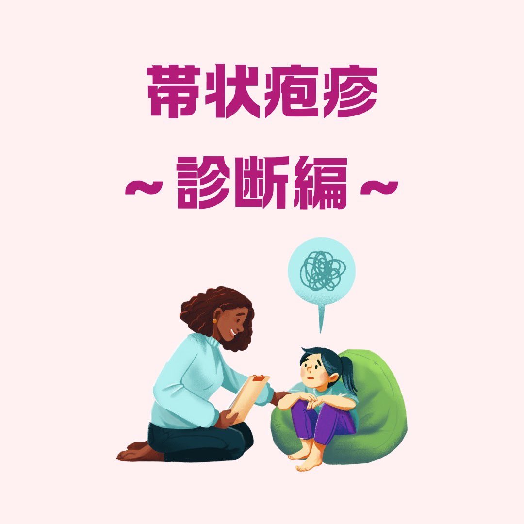 DoctorAdviserJP's tweet photo. 帯状疱疹

〜診断〜
特徴的な経過から、特別な検査をしなくても診断できることが多いです。疱疹を一部採取し、顕微鏡で観察することでも診断が可能です。 https://t.co/LdZZcroCXq