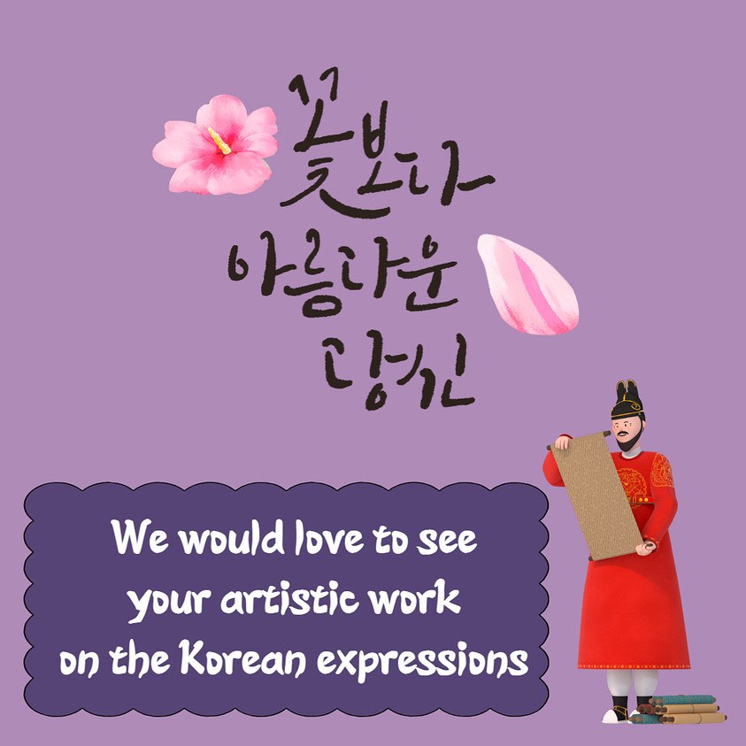 To celebrate the Hangeul Day on October 9, the Korean Embassy in Sri Lanka presents the Hangeul Calligraphy Contest!
You can participate by writing and/or decorating your favorite Korean words or phrases in any way you like!
Winners will be contacted individually.
