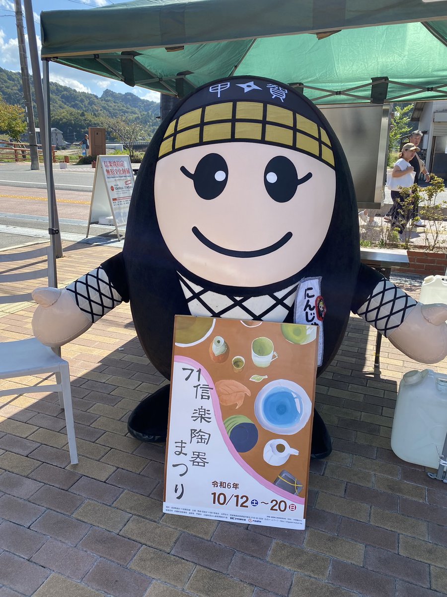 いやー、三連休は伊賀甲賀で大忙しでござったよー！！

陶器まつりは20日まで😊
信楽焼をお得なこの期間にお迎えしてねー🎶
shigaraki-matsuri.org

#信楽陶器まつり2024