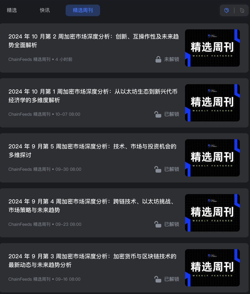 ChainFeeds (@chainfeedsxyz) on Twitter photo 📢 ChainFeeds ACS 会员专属内容「精选周刊」正式上线啦 🎉 🎉🎉
从今日起,每周一上午 8 点,ChainFeeds 将为您汇总上一周所有精选内容,帮助您及时掌握最新的行业动态和资讯热点!
🔓 如何成为会员:通过 <a href="/AccessProtocol/">Access Protocol</a> 进行质押即可轻松获取会员资格。此外,已经参与 ChainFeeds Newsletter 📢 ChainFeeds ACS 会员专属内容「精选周刊」正式上线啦 🎉 🎉🎉
从今日起,每周一上午 8 点,ChainFeeds 将为您汇总上一周所有精选内容,帮助您及时掌握最新的行业动态和资讯热点!
🔓 如何成为会员:通过 <a href="/AccessProtocol/">Access Protocol</a> 进行质押即可轻松获取会员资格。此外,已经参与 ChainFeeds Newsletter