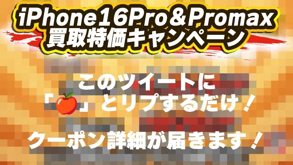 🔥🔥Xリプライ限定特価開催🔥🔥

大好評の限定特価開催いたします！！

【🔥対象商品🔥】
iPhone16Pro&amp;Promax(どちらも容量問わず)

【本ツイートに”🍎”とリプライ＆買取ホムラをフォロー】

で特価買取価格とクーポンコードが届きます！

たくさんのお問合せお待ちしております👊