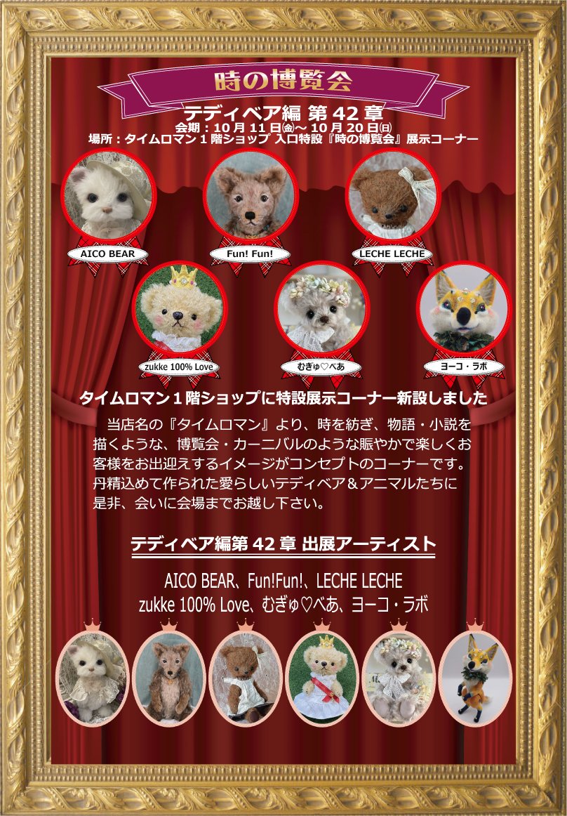 神戸元町駅からすぐの #タイムロマン さんで2024 10/20まで開催中です。是非お立ち寄り下さい。ヨーコ・ラボ名義で羊毛ニードルフェルト作品を出品させて頂いています。通販のご対応あります。