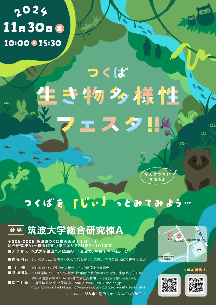 秋も深まり、つくばらしい過ごしやすい日がやってきています。
筑波大学つくばの自然や生物多様性に関するフェスタが開催されます。
筑波大の先生方が熱くつくばの自然を語ったり、大学構内の知られざる自然を案内してくださいます。
詳細は、ポスターを見てください！
#筑波大学、#生物多様性