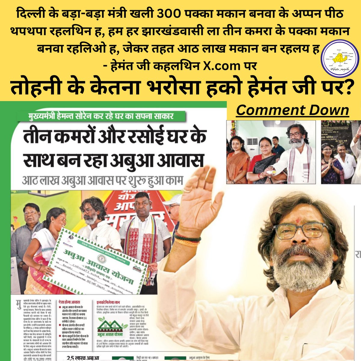 bhasa_magadh's tweet photo. अपने के कि राय हो ऐरा पर???
Comment ?
#हेमंतसोरेन #hemantsoren #मगध #मगध_छेत्र #झारखंड #मगही #अबुआ_आवास_योजना #झारखंड_मुख्यमंत्री
#Magadh #MagadhRegion #Jharkhand #Magahi #AbuaAwasYojana #JharkhandCM https://t.co/ap5tpVYI1r