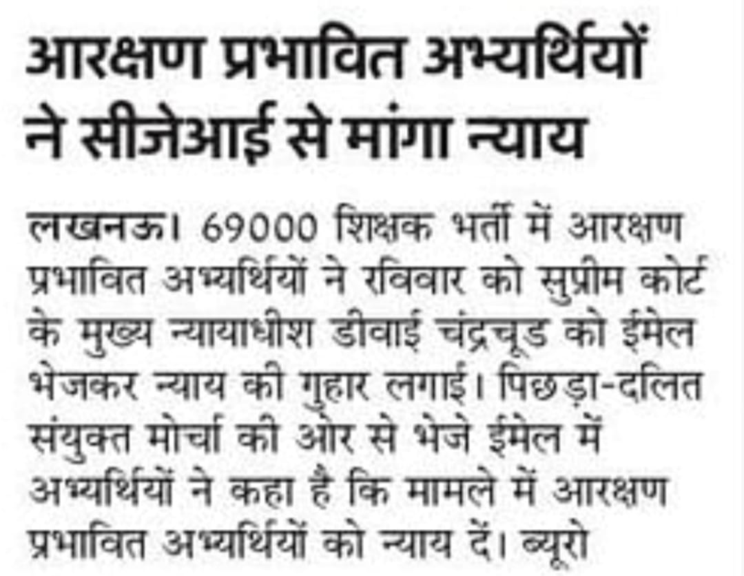 amitmaurya69K's tweet photo. मा.#CJI चंद्रचूड़ जी, इसीलिए यूपी की '69K शिक्षक भर्ती' के आरक्षित अभ्यर्थी आपसे न्याय की अपील कर रहे हैं!

उम्मीद है,आप 15 अक्टूबर के दिन 'बहुजन युवाओं' को न्याय जरूर देंगे!
#CJIDYChandrachud
#69000_शिक्षकभर्ती_आरक्षण_घोटाला https://t.co/qNPdNZFKe6