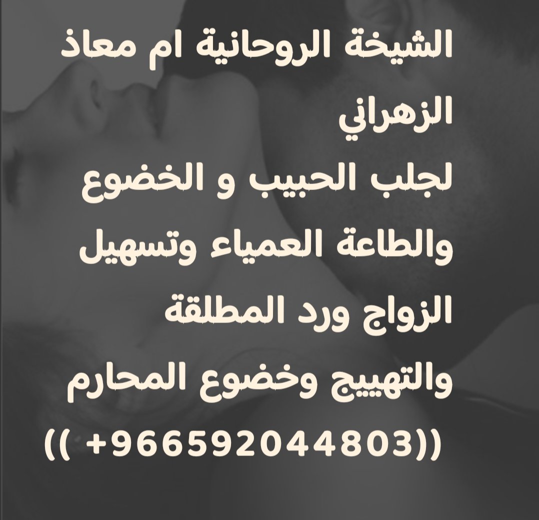 alshikhaoMmoaz's tweet photo. لكـشف وفك السـحـر وجـلب الـحبيب
ورد المـطلقة وتنـزيل الامـوال 
وعـمل الخـضوع والـطاعـة الـعمـياء
للـزوجة وسـلب الإرادة والقـبول الجـنسي
الـتهييج و الخـضوع الـجنـسي للمحارم
#محمد_بن_زايد
#الامارات
#موسم_الرياض2024
الشيخة الروحانية
الشيخة الروحانية
الشيخة الروحانية https://t.co/0xkQRJmesu