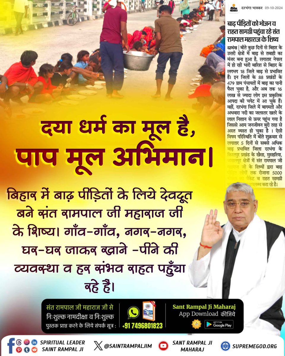 DamyantiSa84698's tweet photo. #दयाधर्मकामूलहै_पापमूलअभिमान
दरभंगा और सहरसा (बिहार) में बाढ़ पीड़ितों के लिए संत रामपाल जी के अनुयायी घर-घर जाकर मदद कर रहें है। प्रतिदिन हजारों जरूरतमंद लोगों को भोजन भंडारे से लेकर चाय, बिस्किट आदि सामग्री मुहैया करा रहें हैं, जो कि वास्तव में सराहनीय कार्य है। https://t.co/w674tPlVY2