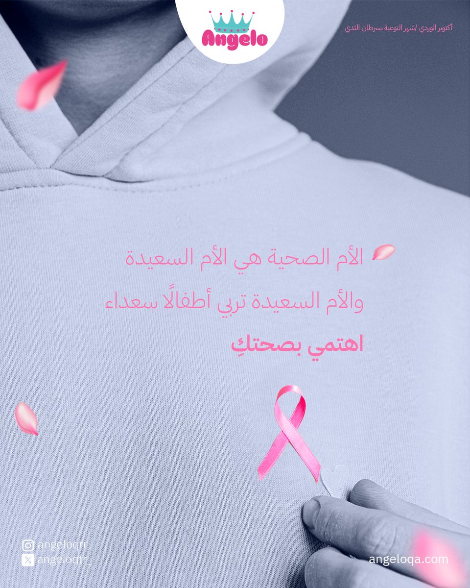 angeloqtr_'s tweet photo. الأم الصحية هي الأساس لأطفال سعداء ومزدهرين! 💖 
اهتمي في صحتكِ ، وكوني نموذجًا يحتذى به لأطفالك. 

🌸🎗️ #أم_سعيدة_أطفال_سعداء https://t.co/u9rtFdi62a