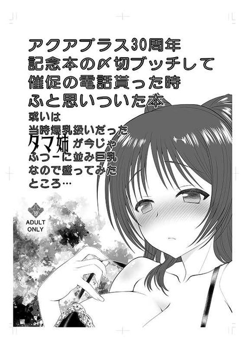 アクアプラス30周年記念本の〆切ブッチして催促の電話貰った時ふと思いついた本 或いは当時爆乳扱いだったタマ姉が今じゃふつーに並み巨乳なので盛ってみたところ…( UROBOROS うたたねひろゆき )のご注文はとらのあな通信販売で! https://t.co/DrmeHZvuEV 