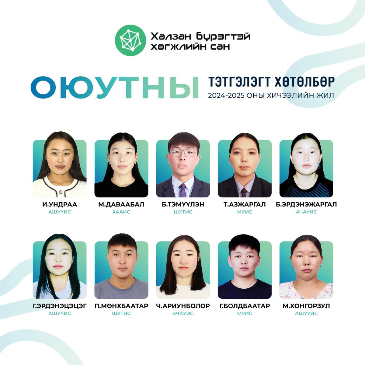 🎉"Халзан бүрэгтэй хөгжлийн сан"-аас 2024-2025 оны хичээлийн жилд зарласан Оюутны тэтгэлэгт хөтөлбөрт тэнцсэн оюутнуудыг танилцуулж байна.
