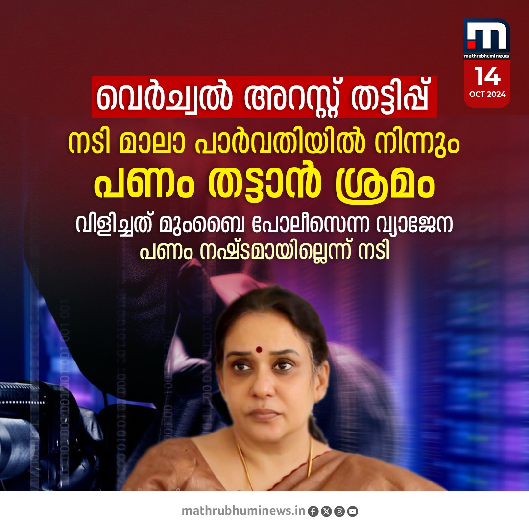 mathrubhuminews's tweet photo. വെർച്വൽ അറസ്റ്റിലാക്കി നടി മാലാ പാർവതിയിൽ നിന്നും പണം തട്ടാൻ ശ്രമം
#VirtualArrest #MalaParvathy #Moneyfraud https://t.co/K5PbIsdVIh