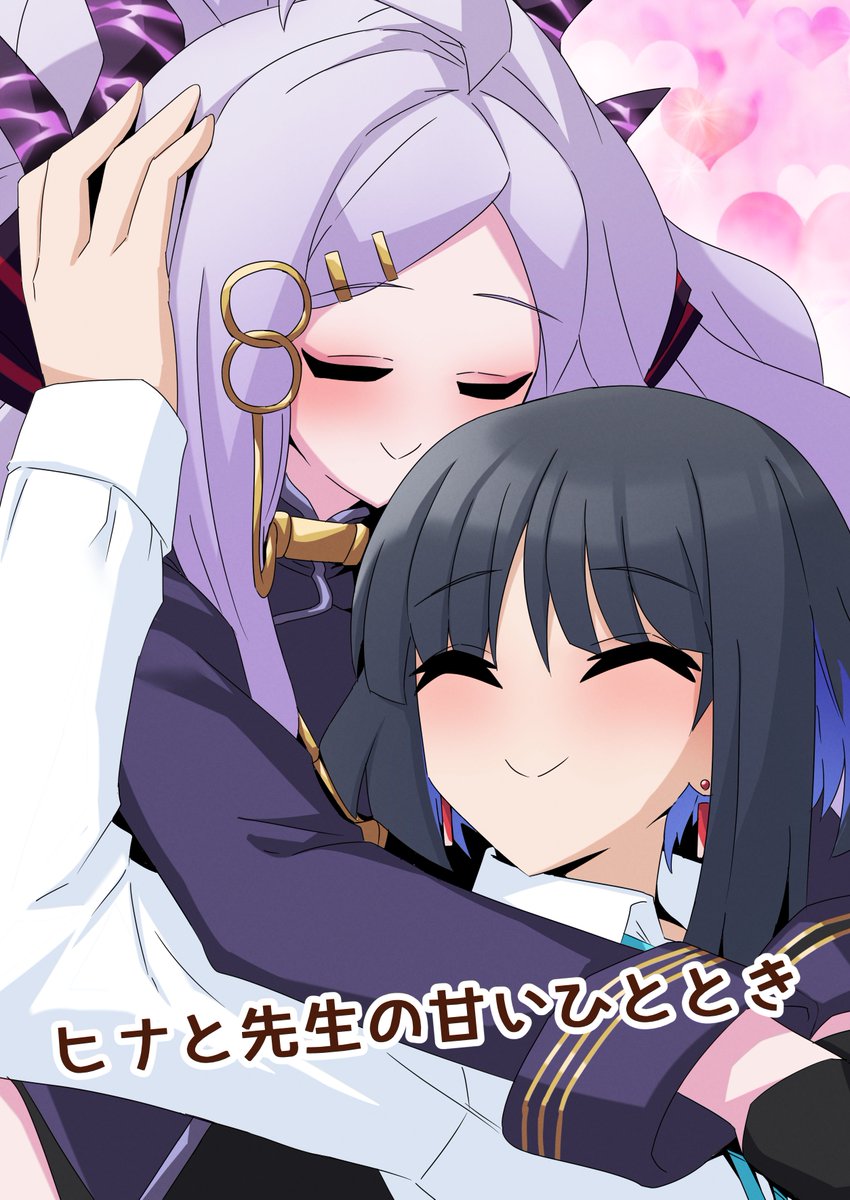 せんせーのアーカイブ12にて配布した新刊のダウンロード販売を開始しました!
ヒナと先生がイチャイチャしてるフルカラー漫画を詰め込んだ一冊です!
よろしくお願いします!
(500円)
#せんアカ12 #せんアカ

【販売ページ】
https://t.co/d2qN89Km1p 