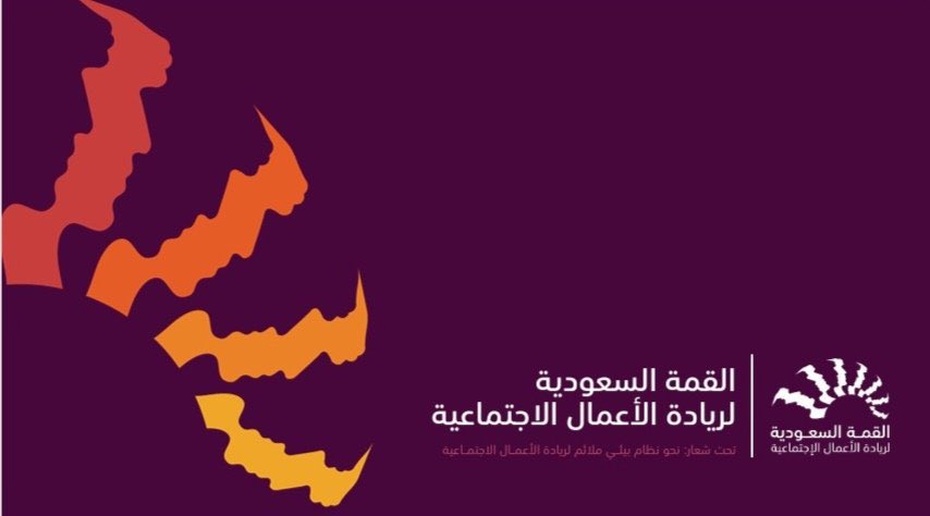 News_Almadinah's tweet image. قريباً ..
القمة السعودية لريادة الأعمال الاجتماعية تحت شعار : نحو نظام بيئي ملائم لريادة الأعمال الاجتماعية