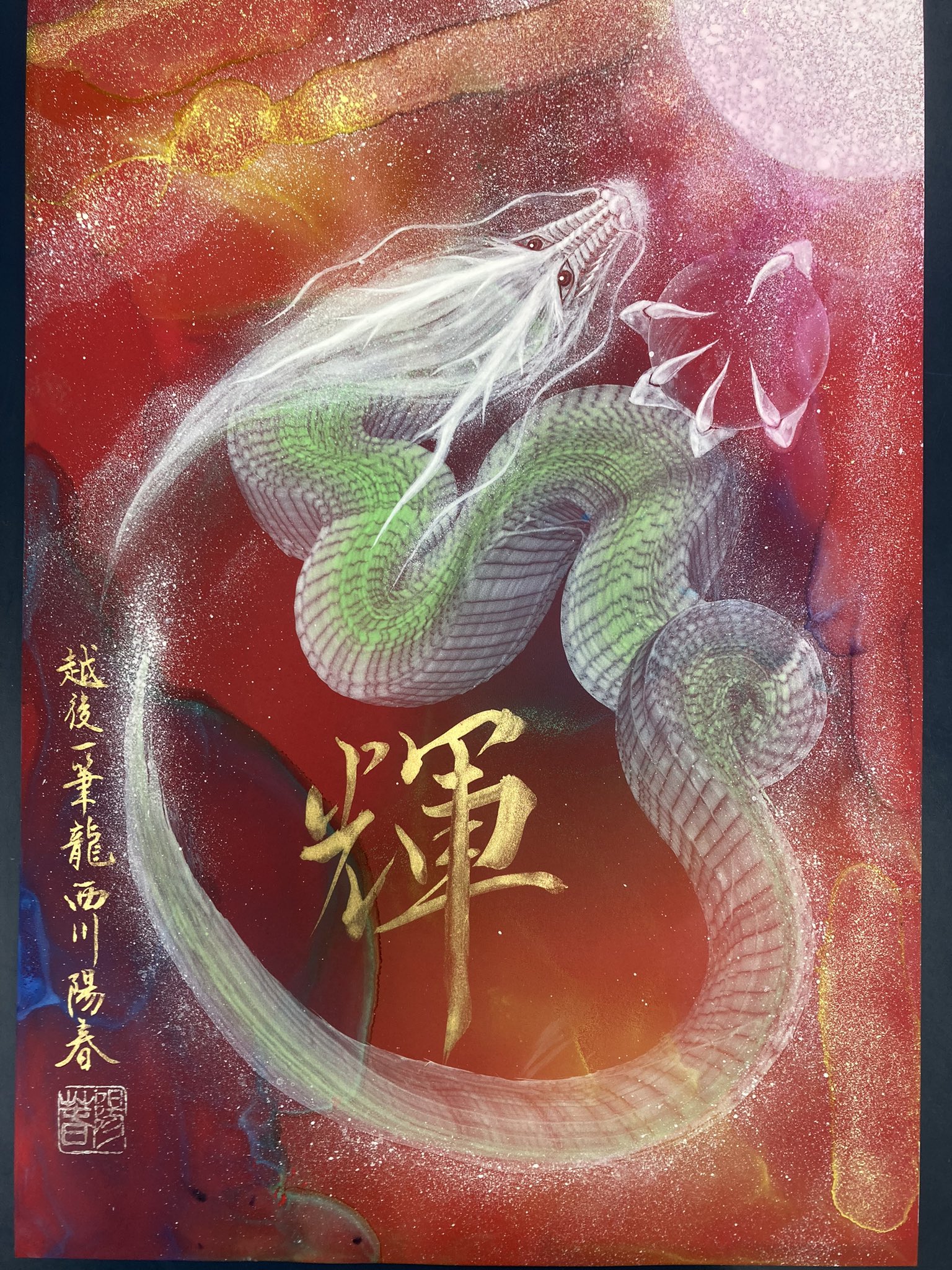 一筆龍 夢 龍神様 ドラゴンアート 筆文字アート 西川陽春