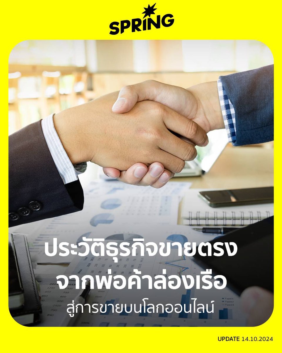 SPRiNGNEWS_TH's tweet image. ประวัติศาสตร์ธุรกิจขายตรงจากพ่อค้าล่องเรือสู่โลกออนไลน์

#SPRiNG #SPRiNGNew #ธุรกิจขายตรง #บอส #ออนไลน์ #ขายของออนไลน์ 

springnews.co.th/news/hot-issue…