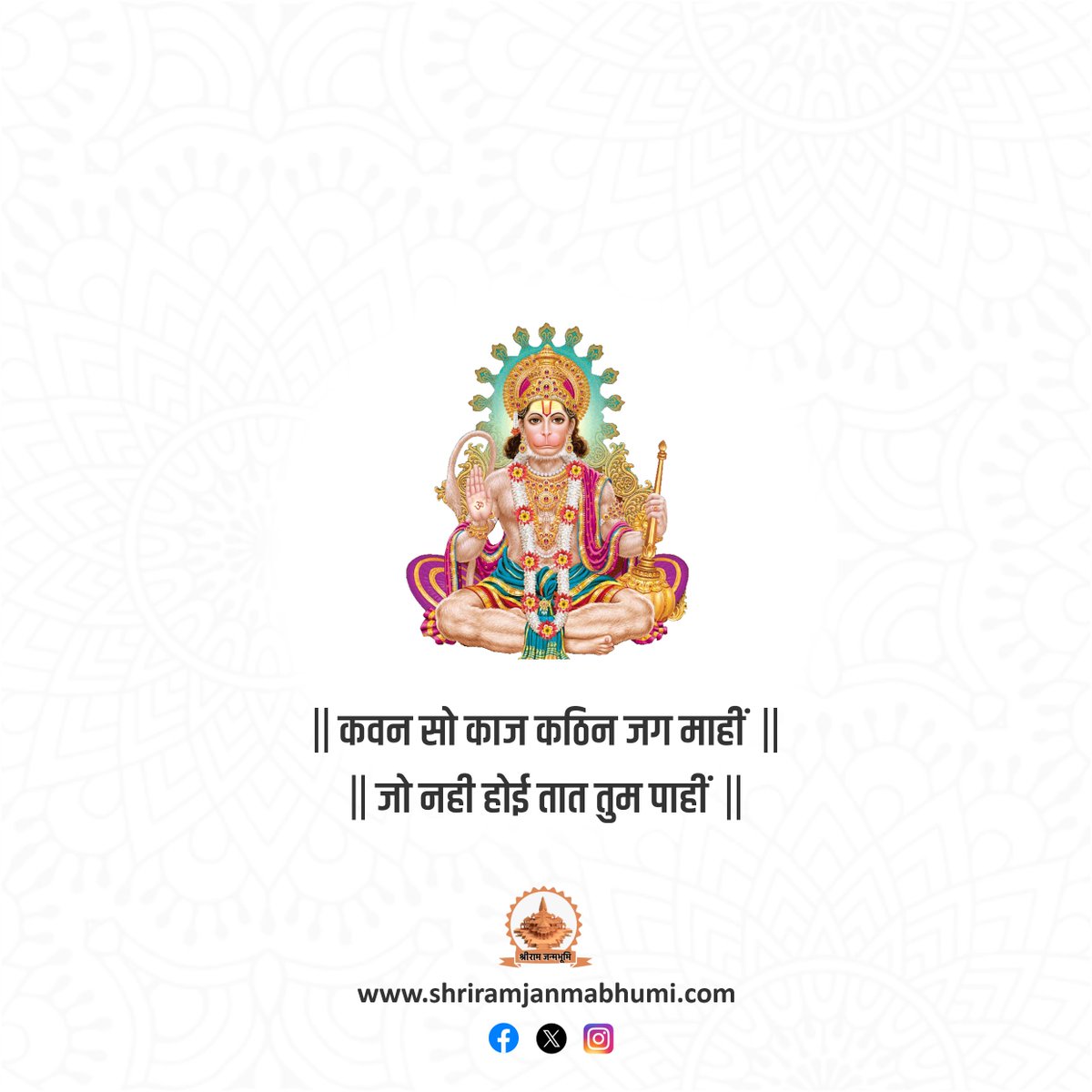 srjbayodhya's tweet photo. Jai Hanuman🙏⛳️

#hanuman #hanumanji #jaihanuman #SalmanKhan𓃵 #ShaheerSheikh #RedAlert #LawrenceBishnoiGang #बहराइच #ChennaiRains #BahraichViolence #uppsc_oneshift_onedayexam https://t.co/AxEvozbHkj