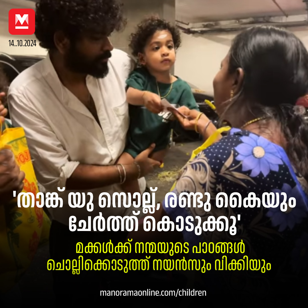 manoramaonline's tweet photo. വലതുകൈ കൊണ്ട് നൽകണമെന്നും ഇരുകൈയും ചേർത്ത് നൽകണമെന്നും വിഘ്നേഷ് മക്കൾക്ക് നിർദ്ദേശം നൽകുന്നുണ്ട്. #Nayanthara #VigneshShivan #Uiir #Ulag #VijayaDashamiDussehra
https://t.co/3TpJugMMaK https://t.co/0T2xlKBLmC