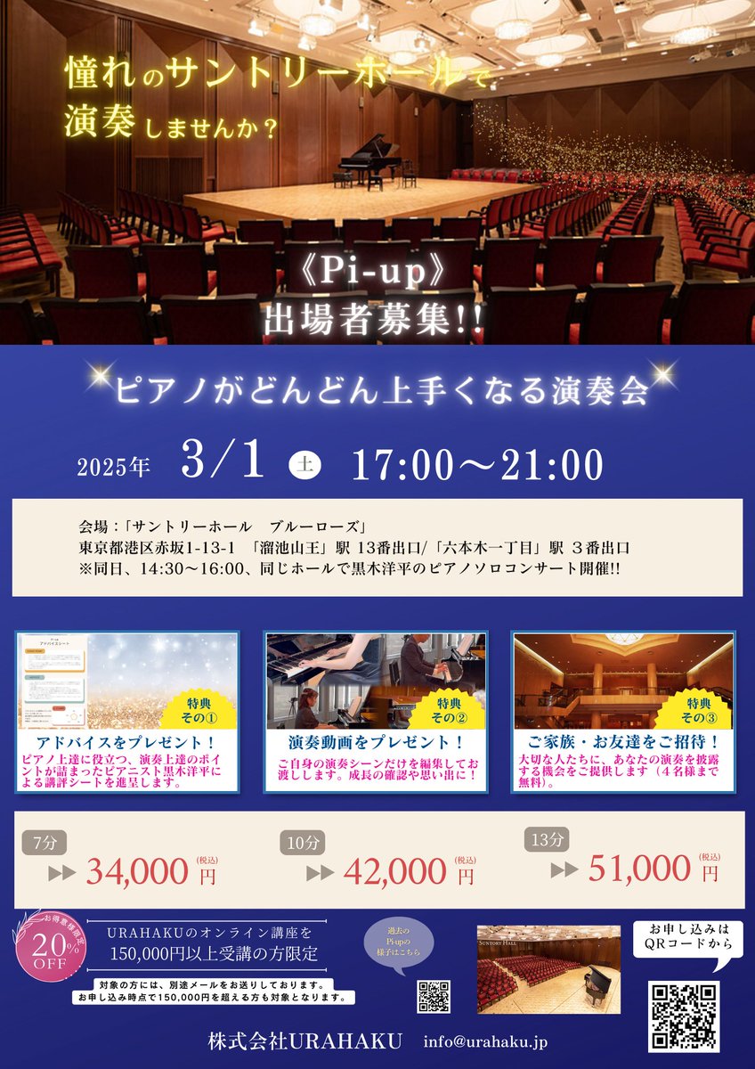 📣拡散希望📣
《出場者募集》３月１日(土)開催！ 
【ピアノがどんどん上手くなる演奏会Pi-up】
 残枠５名です。参加ご希望の方はお早めに！
詳細はこちら👉forms.gle/P8uGgEUZBCjfG6…
#サントリーホールで演奏できる