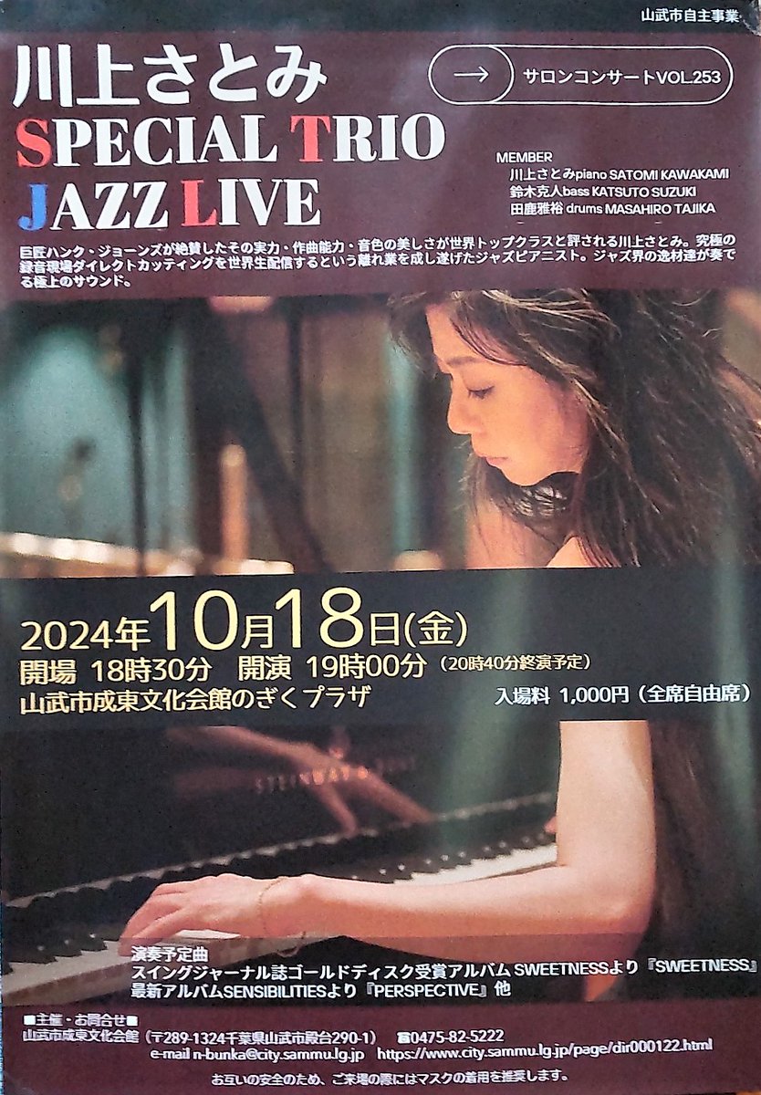 川上さとみ・スペシャルトリオのジャズ・ライヴ

ジャズ界屈指の作曲・音色と実力を兼ね備えた
ピアニストを、お近くのジャズファンはぜひこの
機会に一流のジャズを安価で楽しみましょう！
＊チケットは電話予約も可能です