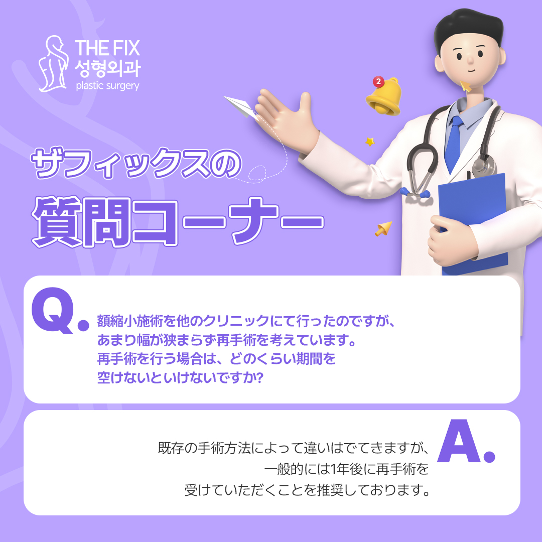 thefixps's tweet photo. 🤍ザフィックスの質問コーナー💜

今回は質問は...
額縮小の再手術って、どのくらい期間を空けないといけないの❔

回答は画像をチェック✅

より詳しい内容が気になる方はこちらから🔽
https://t.co/eWsRB0gX6z

#額縮小 #額リフト #ヘアライン矯正 #切開リフト #フェイスリフト #韓国整形 #韓国美容 https://t.co/no1V9aMRSi