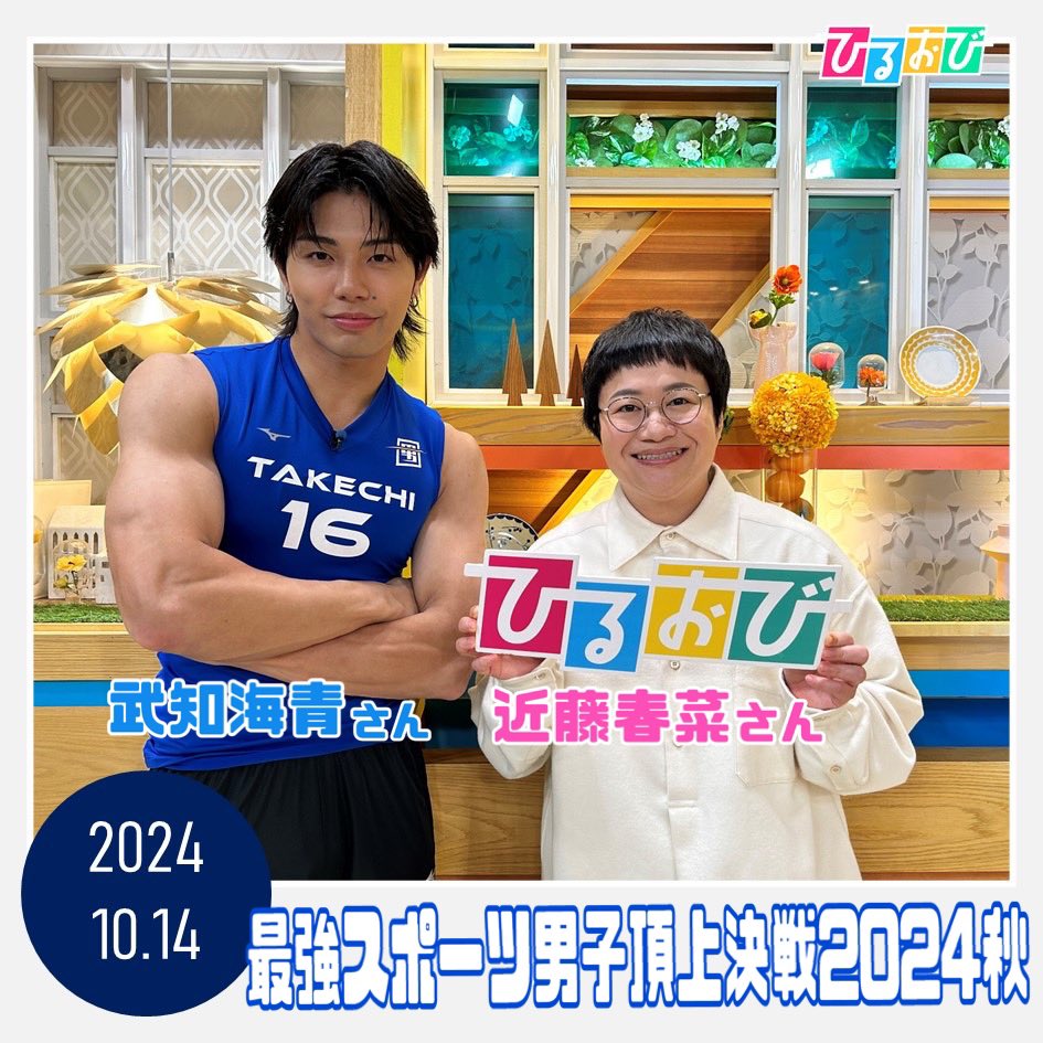 今夜6時30分放送 #最強スポーツ男子頂上決戦2024秋 より #武知海青