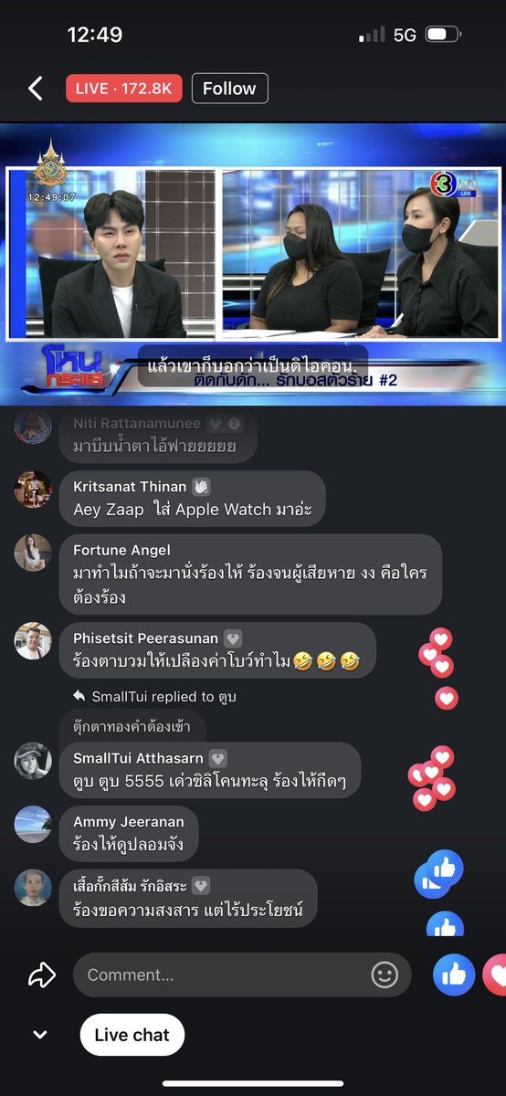 #บอสพอล มาออกรายการ #โหนกระเเส เคส #ดิไอคอนกรุ๊ป